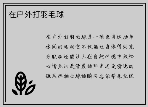 在户外打羽毛球
