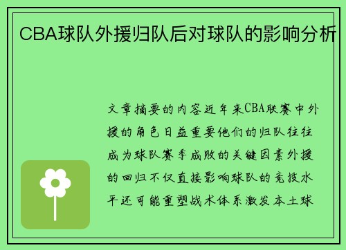 CBA球队外援归队后对球队的影响分析