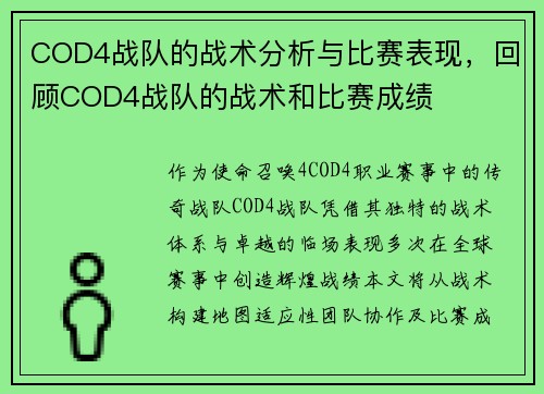 COD4战队的战术分析与比赛表现，回顾COD4战队的战术和比赛成绩