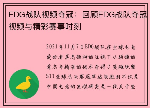 EDG战队视频夺冠：回顾EDG战队夺冠视频与精彩赛事时刻