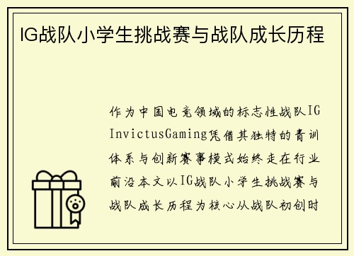 IG战队小学生挑战赛与战队成长历程