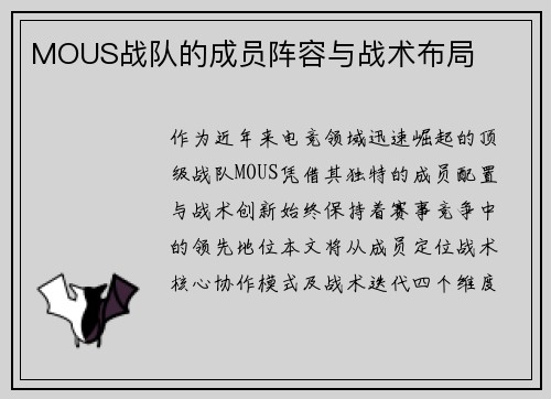 MOUS战队的成员阵容与战术布局