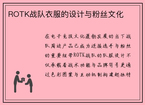 ROTK战队衣服的设计与粉丝文化