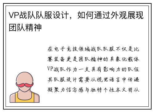 VP战队队服设计，如何通过外观展现团队精神