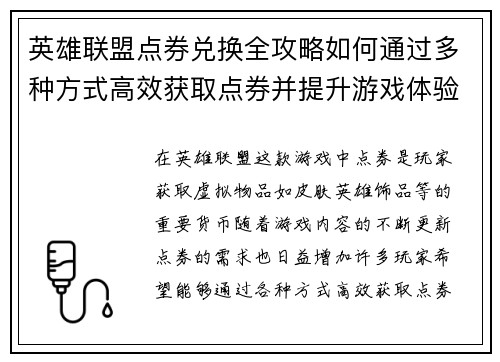 英雄联盟点券兑换全攻略如何通过多种方式高效获取点券并提升游戏体验