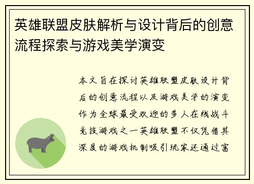 英雄联盟皮肤解析与设计背后的创意流程探索与游戏美学演变