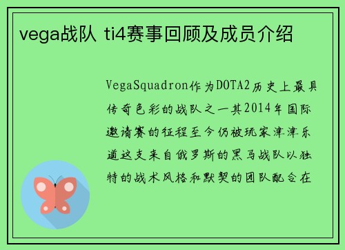 vega战队 ti4赛事回顾及成员介绍