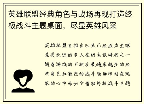 英雄联盟经典角色与战场再现打造终极战斗主题桌面，尽显英雄风采