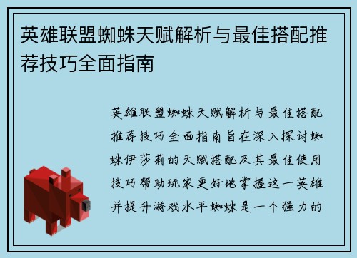 英雄联盟蜘蛛天赋解析与最佳搭配推荐技巧全面指南