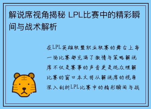 解说席视角揭秘 LPL比赛中的精彩瞬间与战术解析