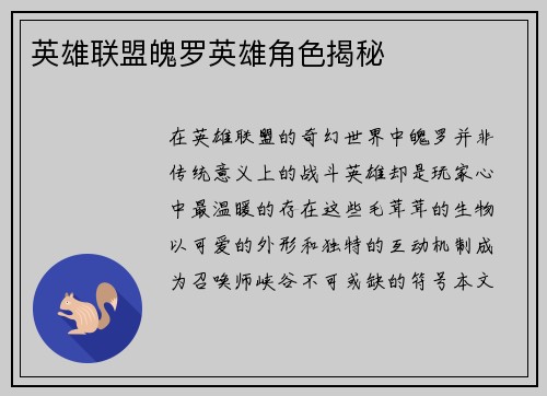 英雄联盟魄罗英雄角色揭秘