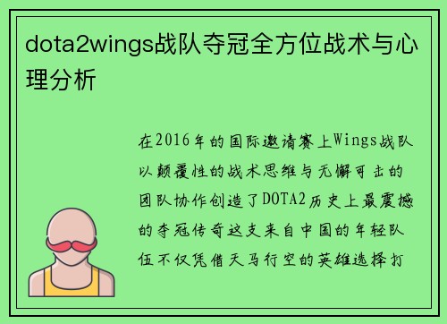 dota2wings战队夺冠全方位战术与心理分析