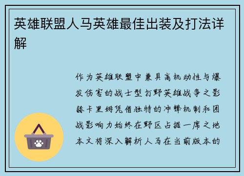 英雄联盟人马英雄最佳出装及打法详解