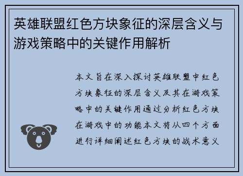 英雄联盟红色方块象征的深层含义与游戏策略中的关键作用解析
