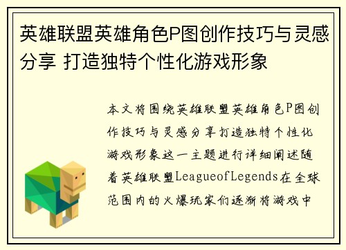 英雄联盟英雄角色P图创作技巧与灵感分享 打造独特个性化游戏形象