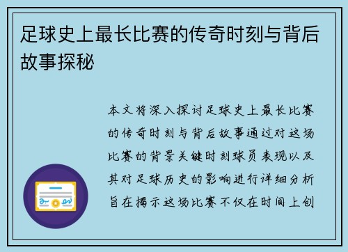 足球史上最长比赛的传奇时刻与背后故事探秘