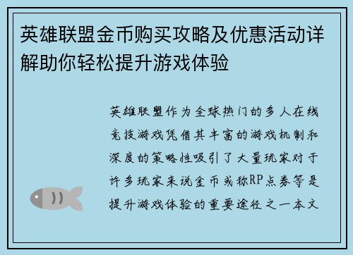 英雄联盟金币购买攻略及优惠活动详解助你轻松提升游戏体验