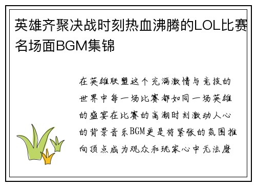 英雄齐聚决战时刻热血沸腾的LOL比赛名场面BGM集锦