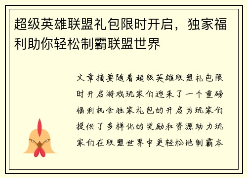 超级英雄联盟礼包限时开启，独家福利助你轻松制霸联盟世界