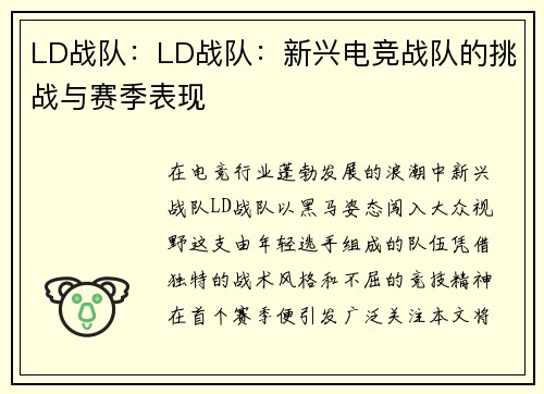 LD战队：LD战队：新兴电竞战队的挑战与赛季表现