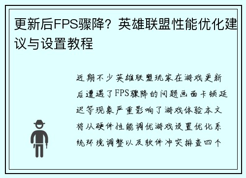 更新后FPS骤降？英雄联盟性能优化建议与设置教程
