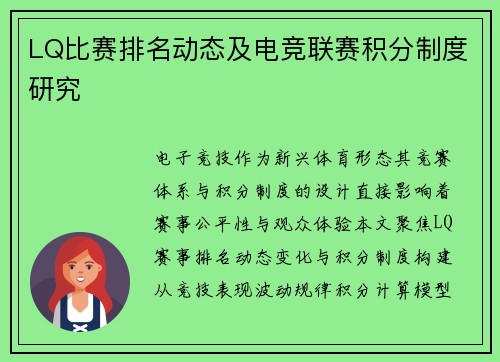 LQ比赛排名动态及电竞联赛积分制度研究