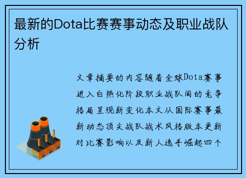 最新的Dota比赛赛事动态及职业战队分析