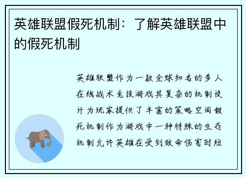 英雄联盟假死机制：了解英雄联盟中的假死机制