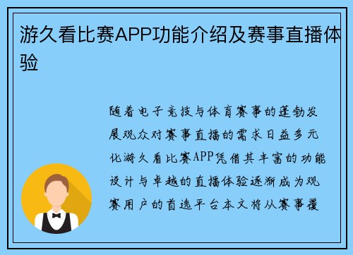 游久看比赛APP功能介绍及赛事直播体验