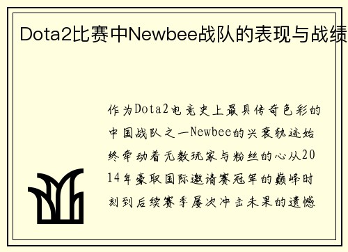 Dota2比赛中Newbee战队的表现与战绩