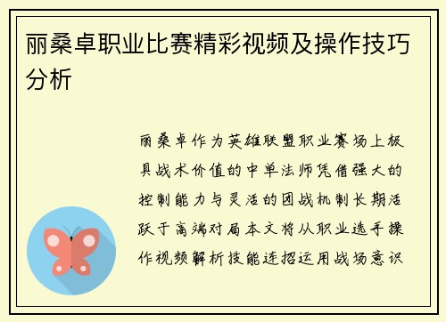 丽桑卓职业比赛精彩视频及操作技巧分析