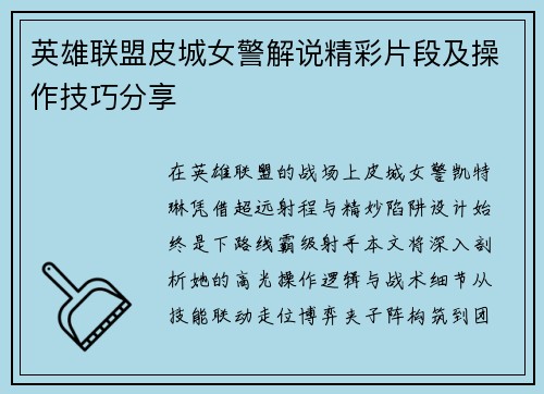 英雄联盟皮城女警解说精彩片段及操作技巧分享