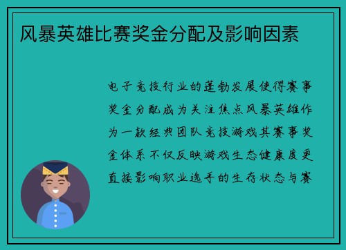 风暴英雄比赛奖金分配及影响因素