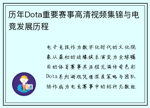 历年Dota重要赛事高清视频集锦与电竞发展历程