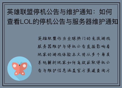 英雄联盟停机公告与维护通知：如何查看LOL的停机公告与服务器维护通知