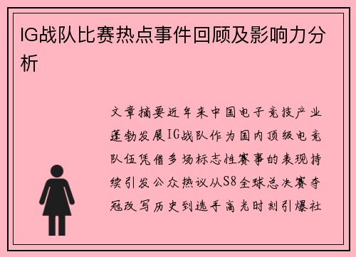 IG战队比赛热点事件回顾及影响力分析