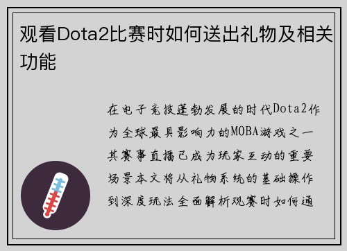 观看Dota2比赛时如何送出礼物及相关功能