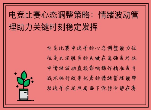 电竞比赛心态调整策略：情绪波动管理助力关键时刻稳定发挥