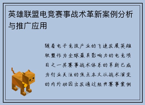 英雄联盟电竞赛事战术革新案例分析与推广应用