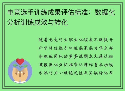 电竞选手训练成果评估标准：数据化分析训练成效与转化