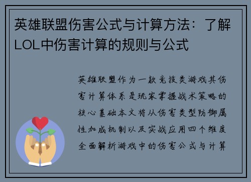 英雄联盟伤害公式与计算方法：了解LOL中伤害计算的规则与公式