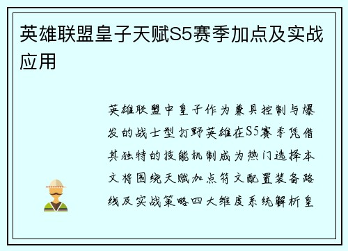 英雄联盟皇子天赋S5赛季加点及实战应用