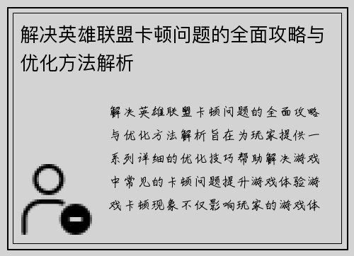 解决英雄联盟卡顿问题的全面攻略与优化方法解析