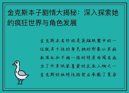 金克斯本子剧情大揭秘：深入探索她的疯狂世界与角色发展