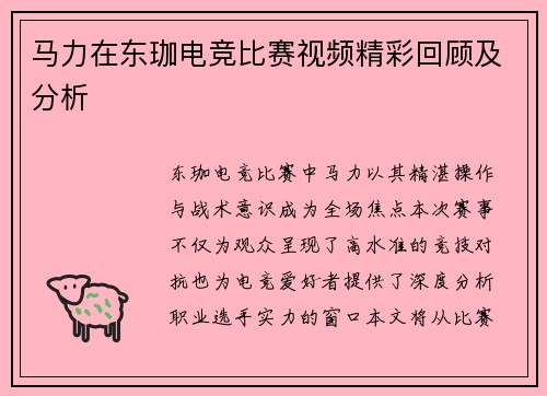 马力在东珈电竞比赛视频精彩回顾及分析