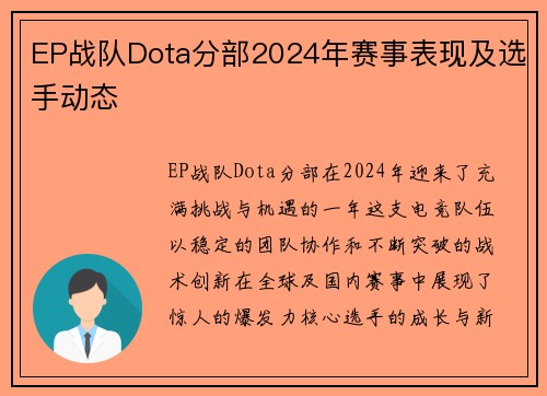 EP战队Dota分部2024年赛事表现及选手动态