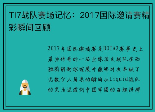 TI7战队赛场记忆：2017国际邀请赛精彩瞬间回顾