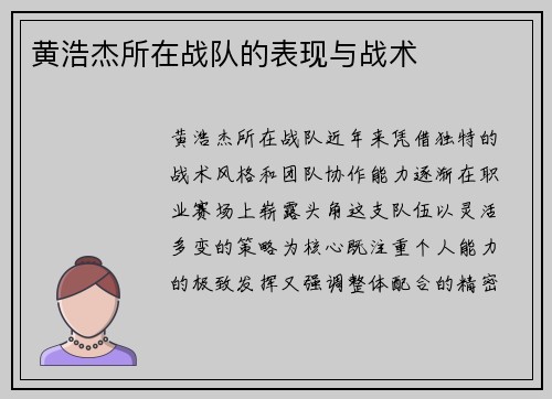 黄浩杰所在战队的表现与战术