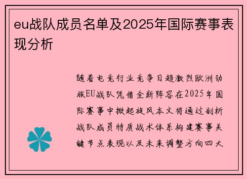 eu战队成员名单及2025年国际赛事表现分析