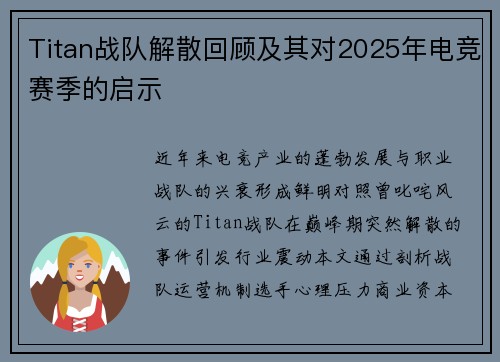 Titan战队解散回顾及其对2025年电竞赛季的启示
